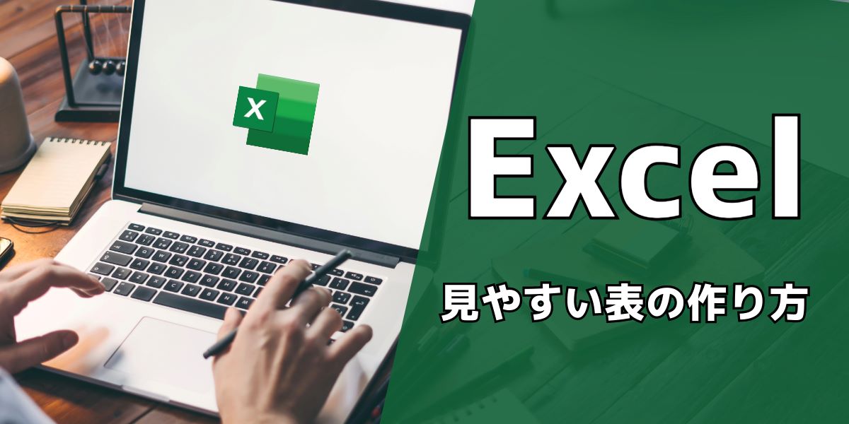 見やすいExcelの表の作り方|枠の作成方法や自動計算表など図説で解説