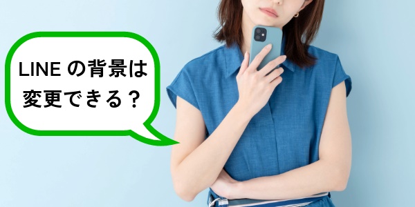 LINEの背景は変更できる?変更したらどう見える?