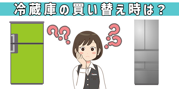 冷蔵庫の買い替え時は?