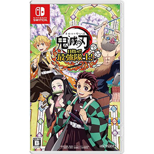 鬼滅の刃 目指せ!最強隊士!