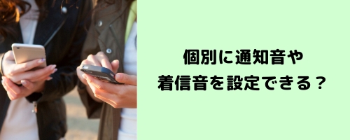 個別に異なる通知音や着信音を設定できる?