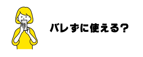 LINEの予約送信はバレずに使える?