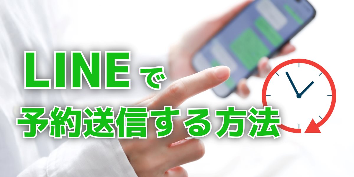 【2024年】LINEを予約送信するやり方を解説!時間指定できる?