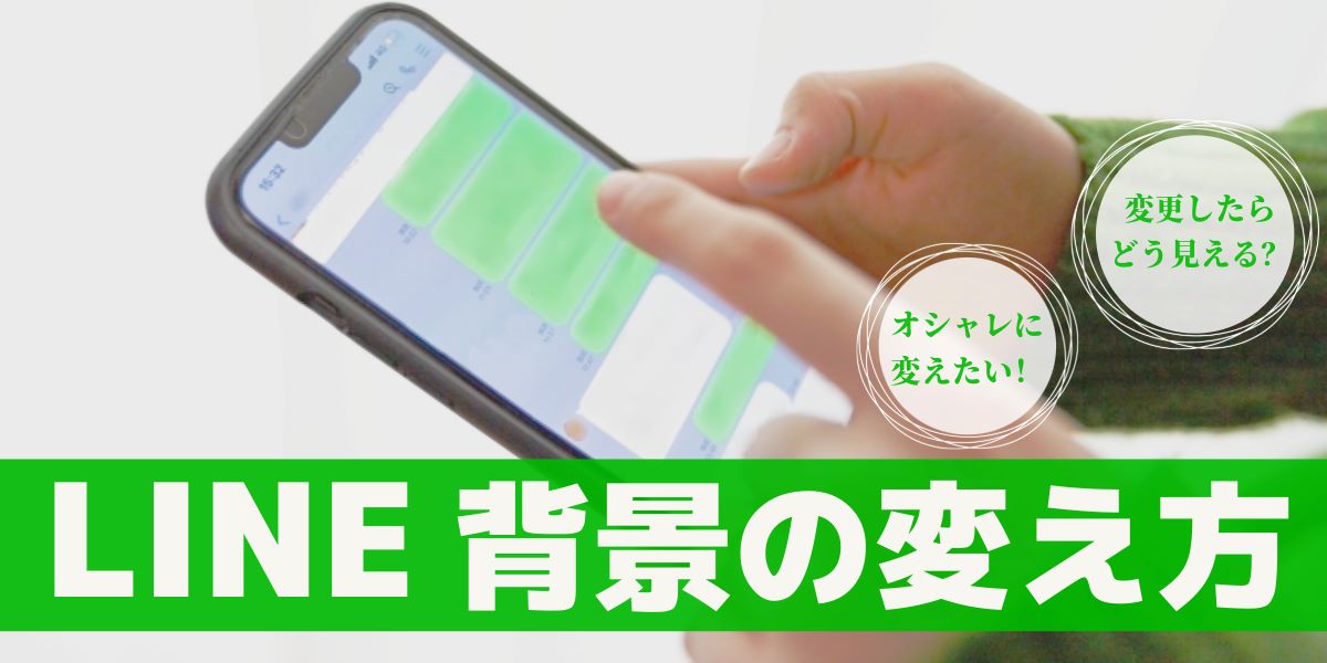 LINE背景の変え方まとめ!トーク、プロフィール画面など解説