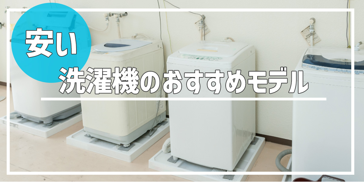 安い洗濯機のおすすめモデル|縦型・ドラム式など幅広くご紹介!