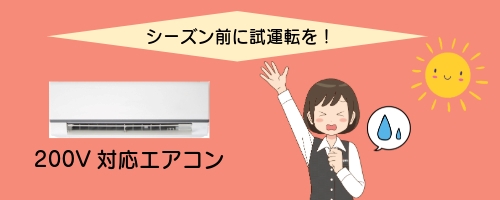 200V対応エアコンもシーズン前に試運転を!
