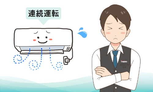 Q4.エアコンを連続運転すると寿命は縮まる?