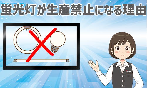 蛍光灯が生産終了(製造中止)・輸出入禁止になる理由