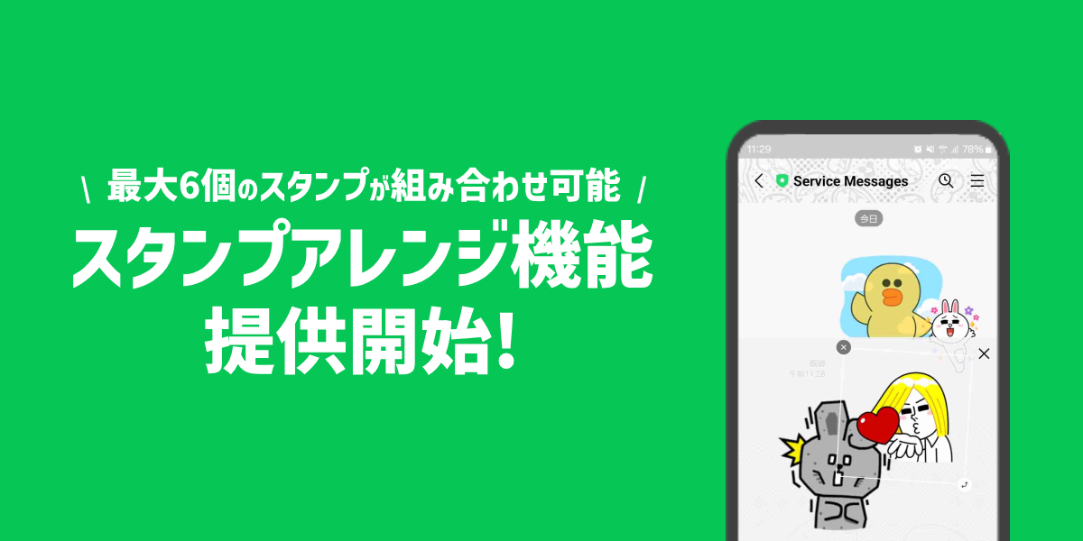 LINEスタンプ、新機能「スタンプアレンジ機能」が提供開始!最大6個のスタンプが組み合わせ可能