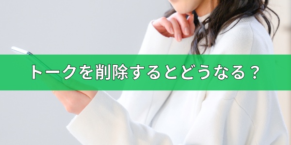 LINEのトークを削除するとどうなる?