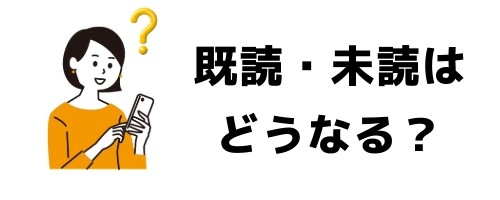 トークを削除すると既読・未読はどうなる?