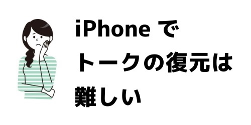 削除したトークを復元する方法:iPhone