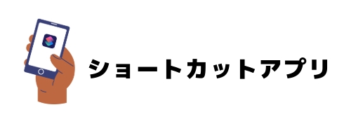 ショートカットアプリの特徴(iPhoneユーザー向け・個人OK)