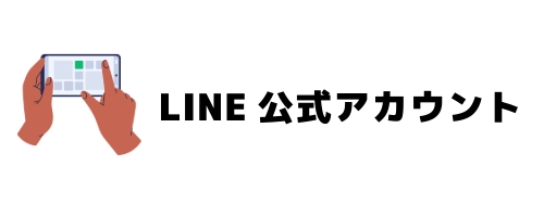 LINE公式アカウントの特徴(Android・iPhoneユーザー向け・法人におすすめ)