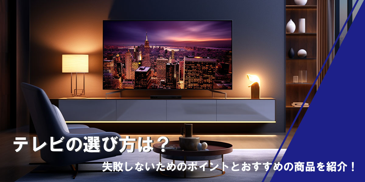 テレビの選び方は?タイトル画像