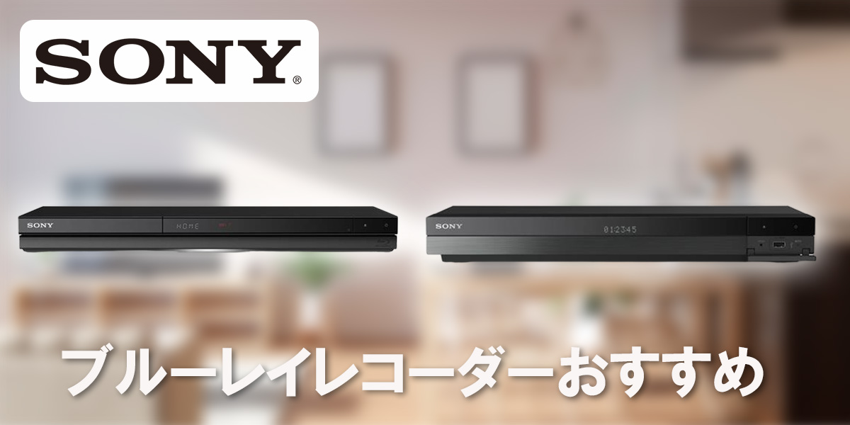 SONYのブルーレイレコーダーおすすめ4選!タイトル画像