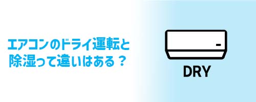 エアコンのドライ運転と除湿って違いはある?