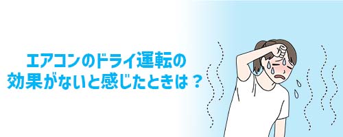 エアコンのドライ運転の効果がないと感じたときは?