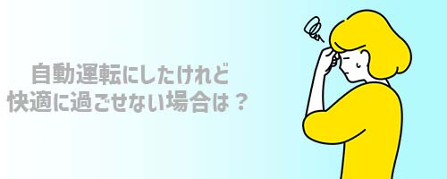 自動運転にしたけれど快適に過ごせない場合は?