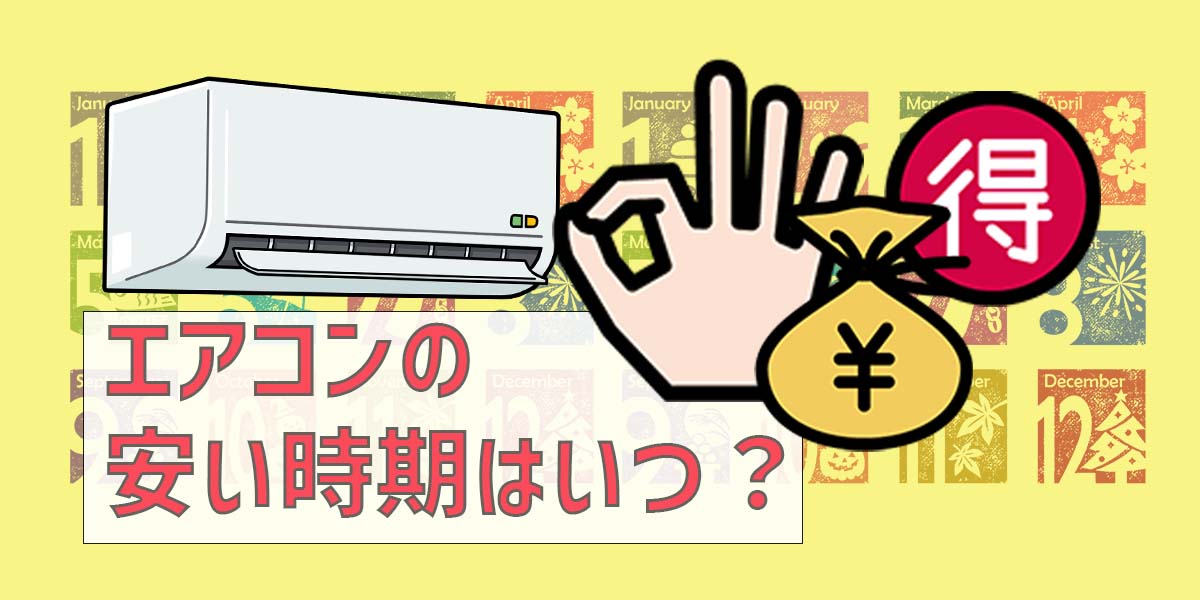 【現役販売員が解説】エアコンの安い時期はいつ? ダイキンや日立などの安い機種や2024年の買い替え時期もご紹介!