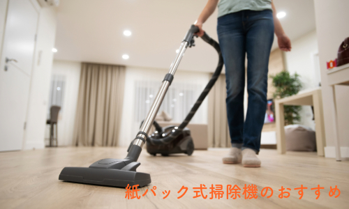 紙パック式掃除機のおすすめ19選!