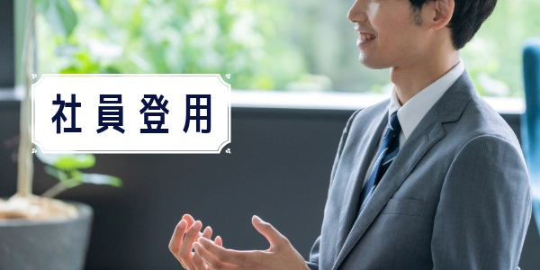 基準7.社員登用制度