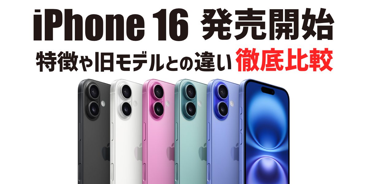 【発売開始】iPhone 16シリーズまとめ!価格や発売日、特徴などを解説のトップ画像