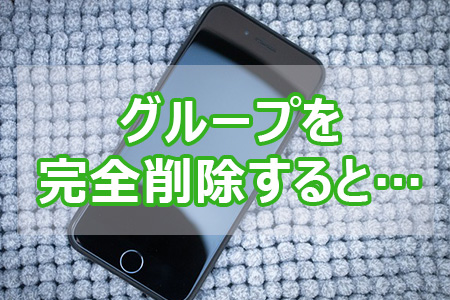 グループを完全削除すると他ユーザーの視点はどうなる?