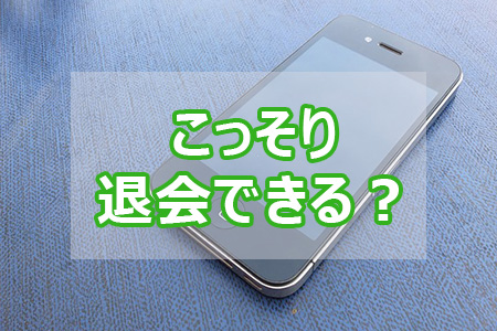 LINEグループはこっそり退会できる?