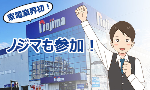 今年はノジマもセンキョ割に参加!