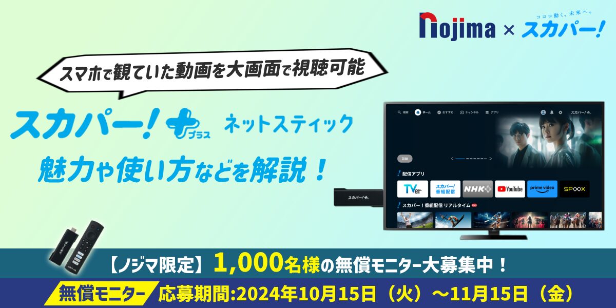 スカパー!+ネットスティックとは?ノジマで1,000名様に無償モニターを実施!のトップ画像