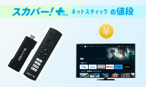 スカパー!+ネットスティックの値段・料金は?