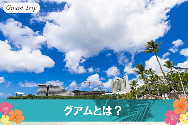 グアムとは?