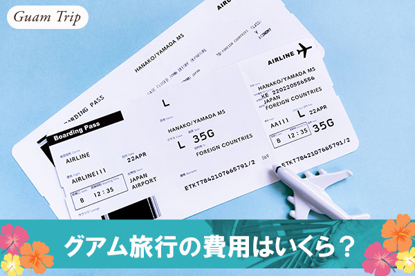 グアム旅行の費用はいくら?