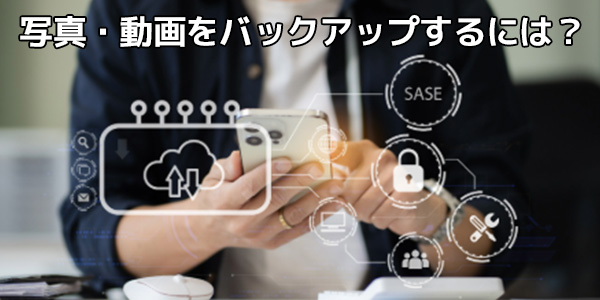 LINEの写真・動画をバックアップするには?