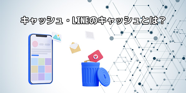 キャッシュ・LINEのキャッシュとは?
