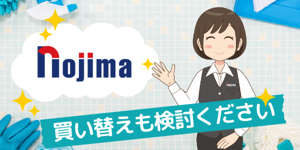 汚れが気になる家電があれば買い替えも検討!