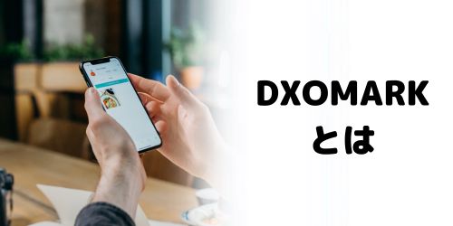 スマホカメラのランキングサイト「DXOMARK」とは?