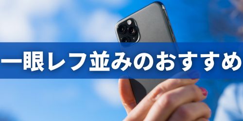 カメラ性能が高いスマホのおすすめランキング7選|一眼レフ並み