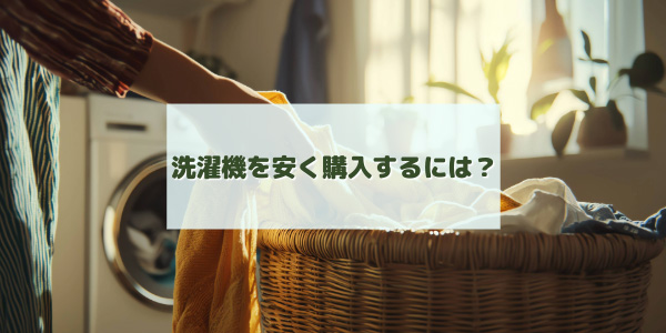 さらに、洗濯機を安く購入するには?