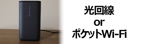 光回線とポケットWi-Fiはどっちがおすすめ?