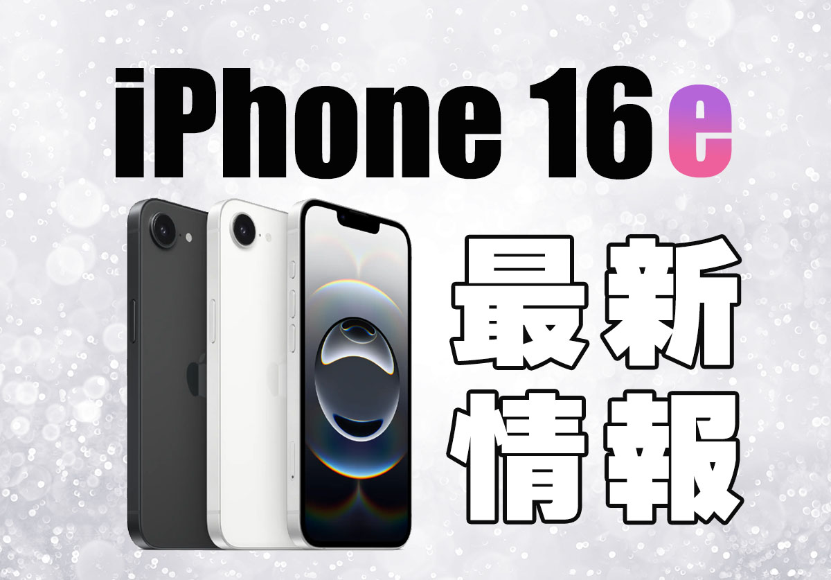 iPhone 16e発表!発売日や価格、カラーを徹底比較