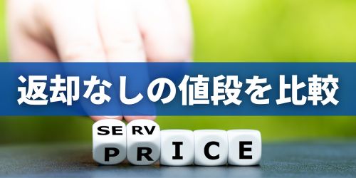 端末返却なしでiPhoneを安く買う方法は?