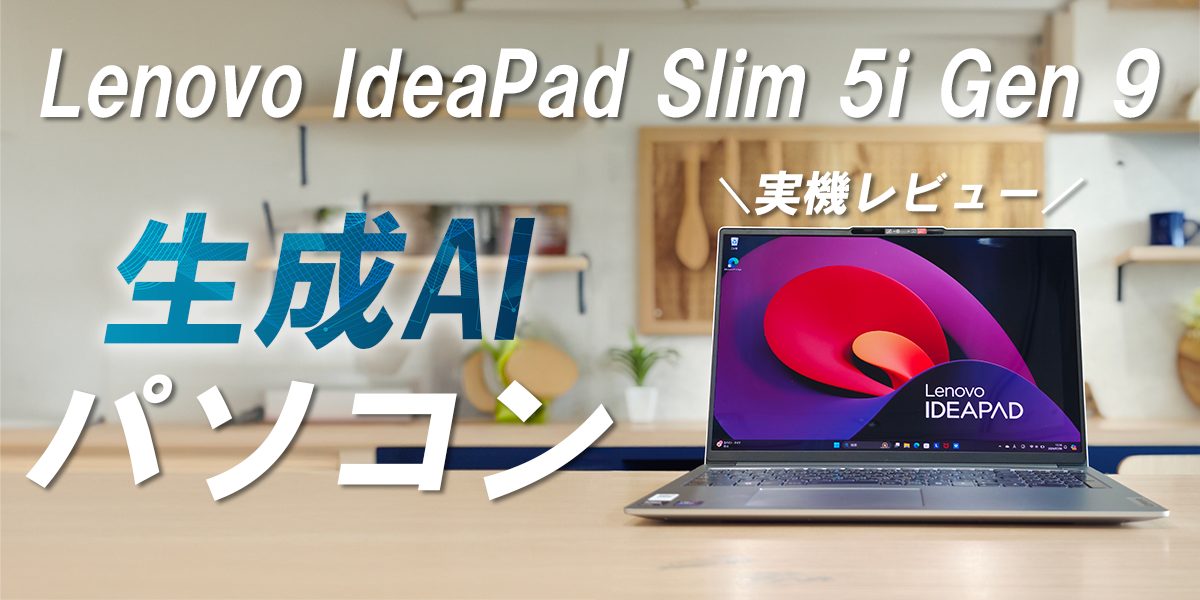 【Lenovo】IdeaPad Slim 5i Gen 9を実機レビュー！性能やAI機能を体験