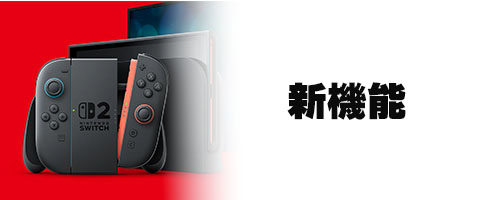 新機能