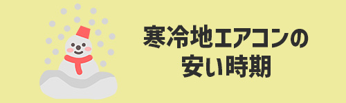寒冷地用エアコンの安い時期は?