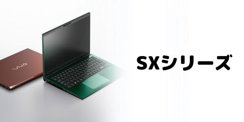 VAIO SXシリーズ