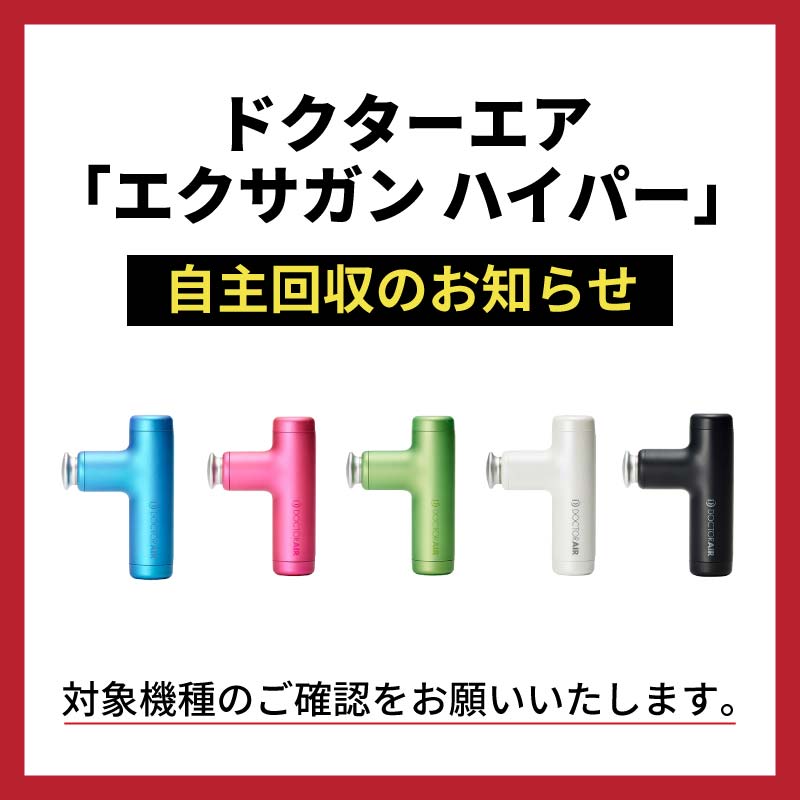 ドクターエア エクサガン ハイパー自主回収のお知らせ(スマホ)