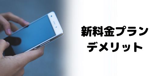 新料金プランのデメリットは？