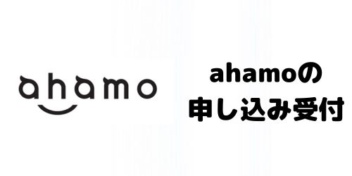 新料金プランの提供開始後、「ahamo」はどうなる？